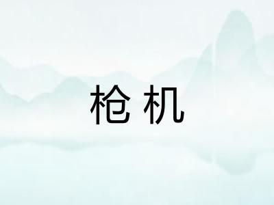 枪机 枪机
