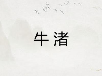 牛渚