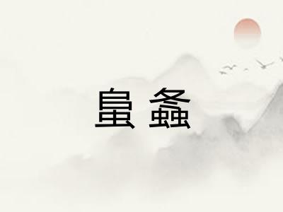 蛗螽 蛗螽