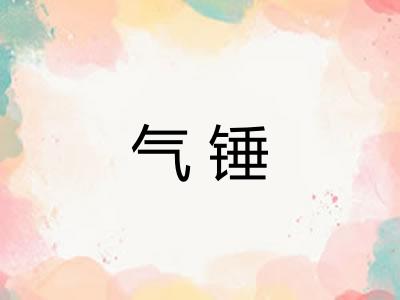 气锤 气锤