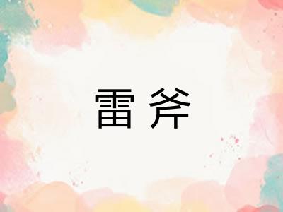 雷斧