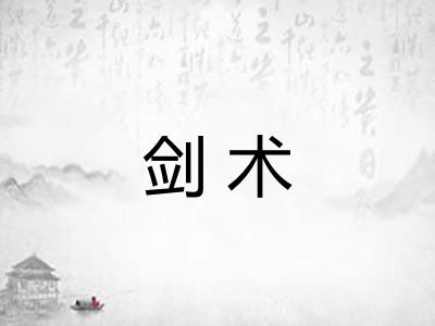 剑术