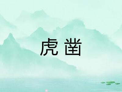 虎凿 虎凿