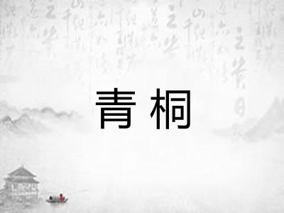 青桐 青桐
