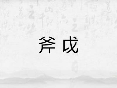 斧戉 斧戉