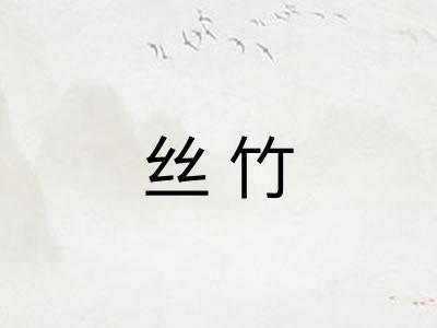 丝竹 丝竹