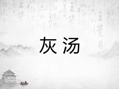 灰汤 灰汤