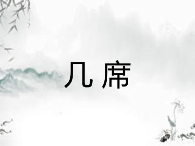 几席 几席