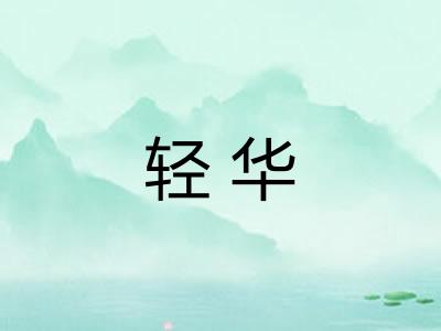 轻华