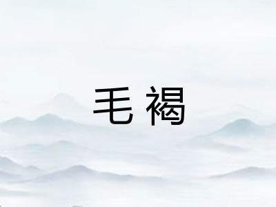 毛褐 毛褐