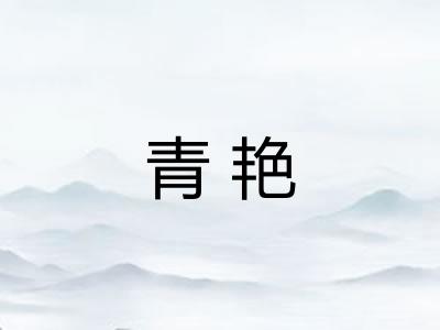 青艳 青艳