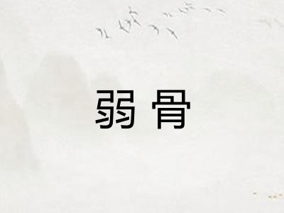 弱骨 弱骨