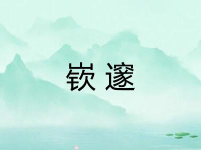 嵚邃