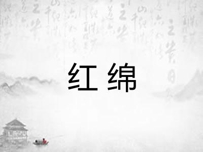 红绵