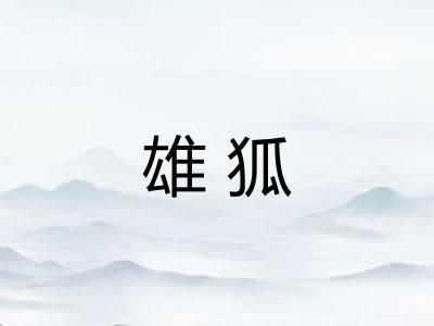 雄狐 雄狐