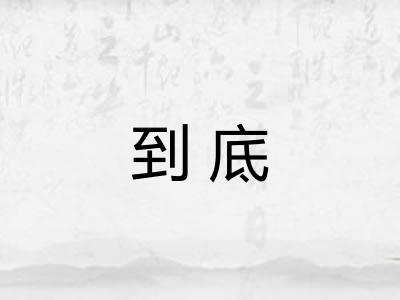 到底 到底