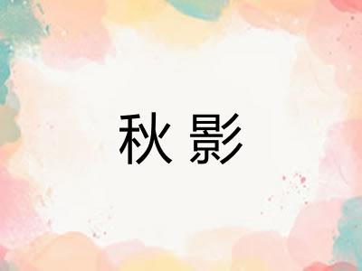 秋影