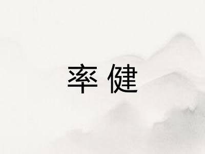 率健 率健
