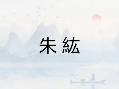 朱紘 朱紘