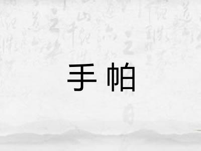手帕 手帕
