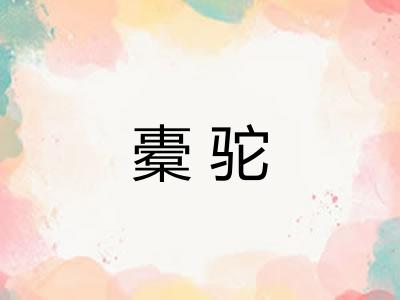 橐驼 橐驼