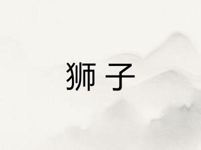 狮子
