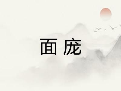 面庞 面庞