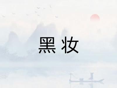 黑妆 黑妆