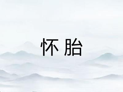 怀胎