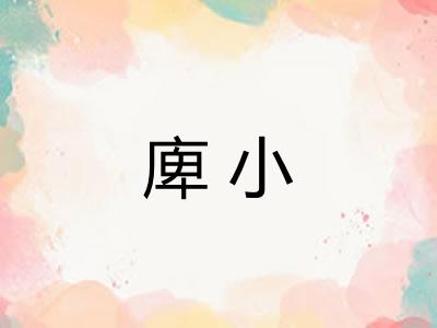 庳小 庳小