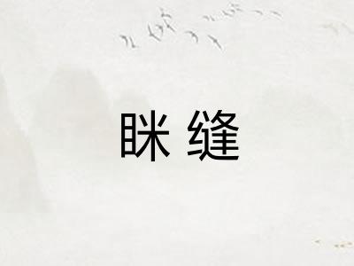 眯缝 眯缝