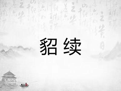 貂续 貂续