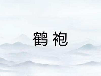 鹤袍 鹤袍
