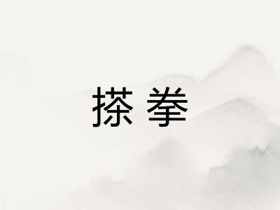 搽拳