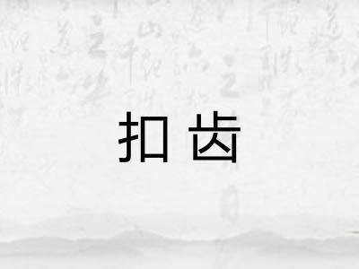 扣齿