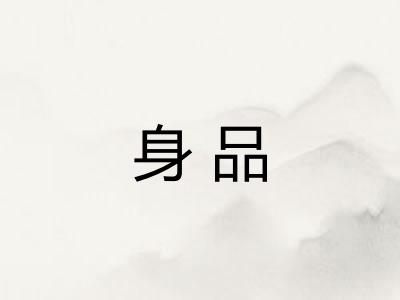 身品 身品
