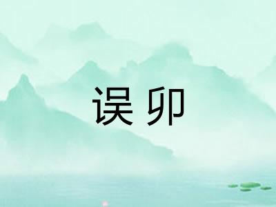 误卯 误卯