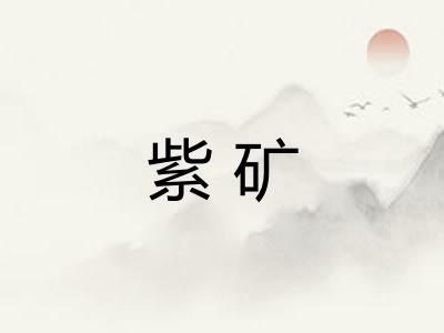 紫矿 紫矿