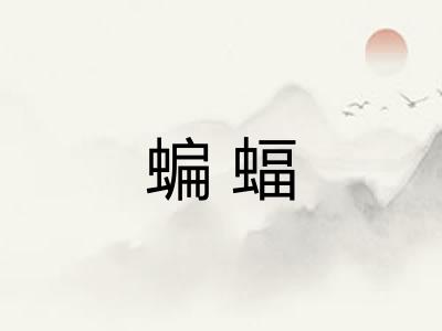 蝙蝠