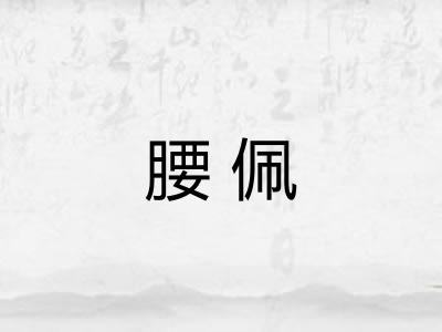 腰佩