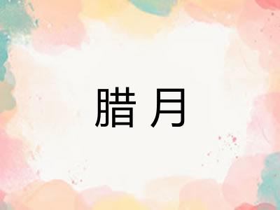 腊月