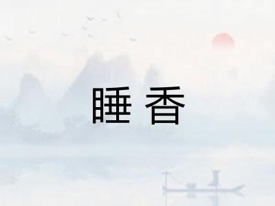 睡香 睡香