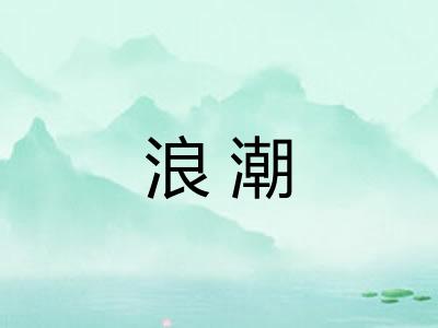 浪潮 浪潮