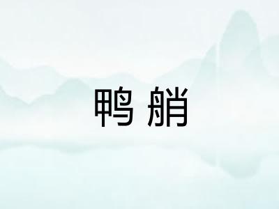 鸭艄 鸭艄