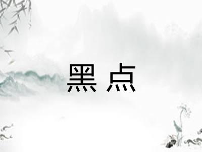 黑点