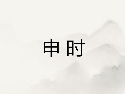 申时