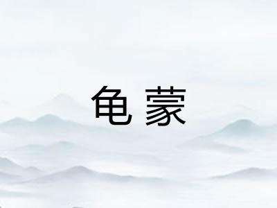 龟蒙
