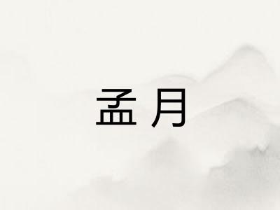孟月