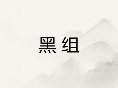 黑组