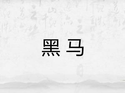 黑马